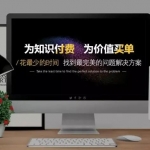 售卖虚拟产品之知识付费网课,一个年入百万的靠谱项目