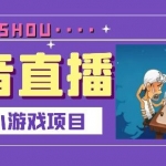 意云丰分享:抖音上各类直播之抖音斗地主小游戏直播的玩法