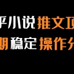 知乎小说推文，快速出单的长期网赚项目